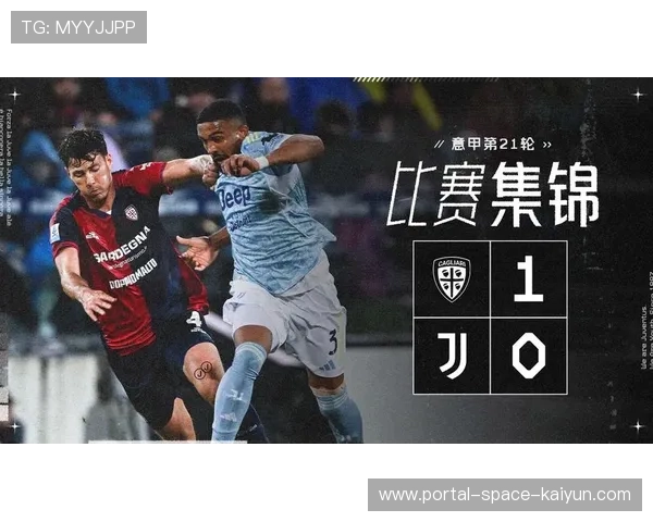 尤文图斯0-1卡利亚里，冷门结果引发更衣室动荡